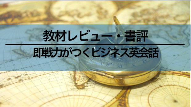 レビュー・書評】即戦力がつくビジネス英会話：日向清人氏の名著