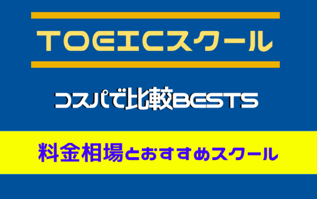 Toeicスクール 料金比較 安いコスパの良いおすすめtoeic塾best5 口コミで評判が良いスクールを比較 おすすめオンライン英会話と人気コーチング比較 オンライン英会話ノオト